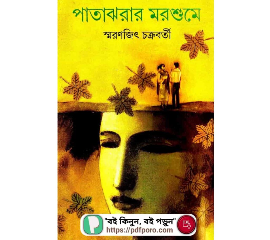 পাতাঝরার মরশুমে PDF স্মরণজিৎ চক্রবর্তী বই | Pata Jhorar Morshume Book