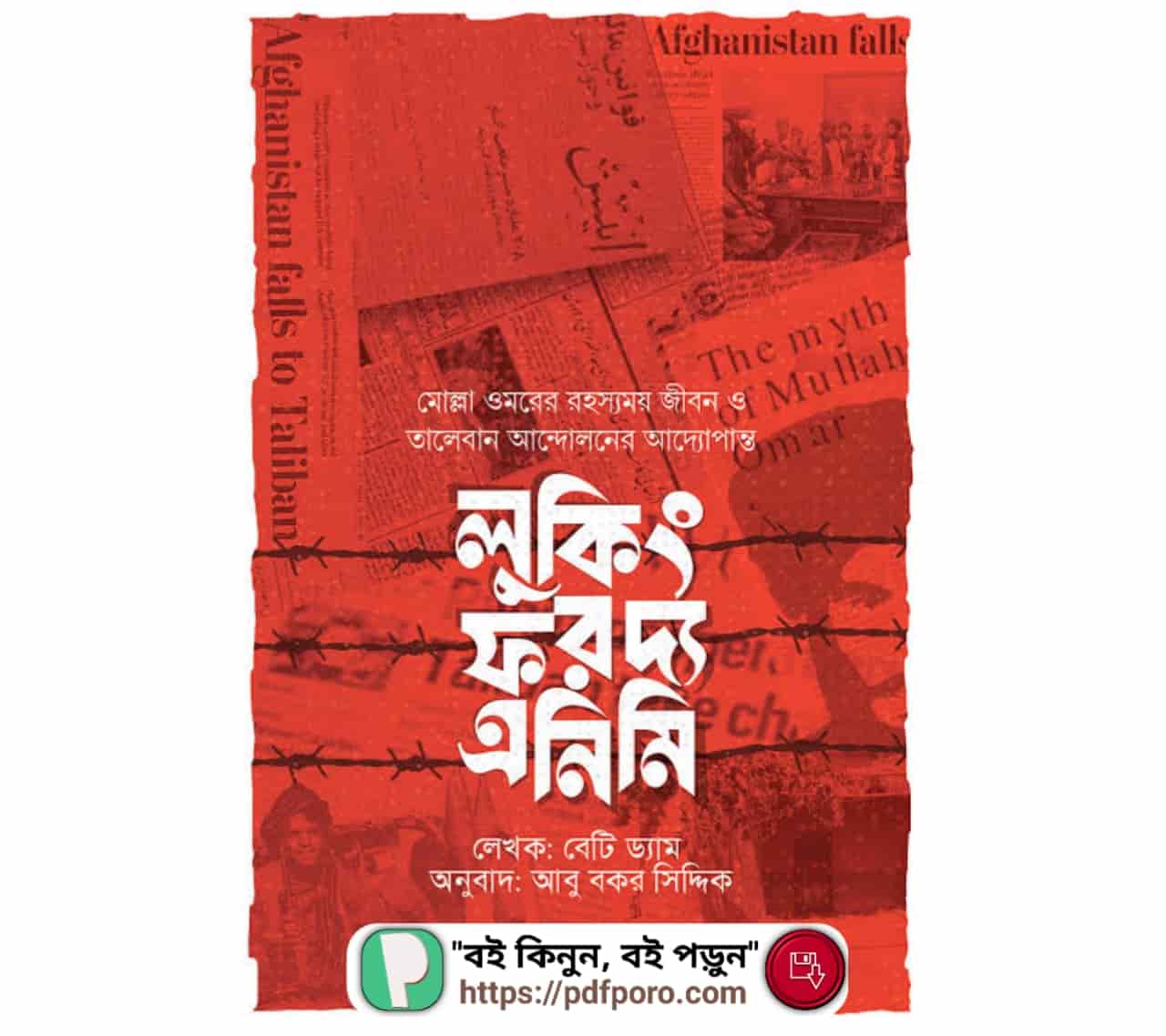 লুকিং ফর দ্য এনিমি PDF মোল্লা ওমরের রহস্যময় জীবন বই