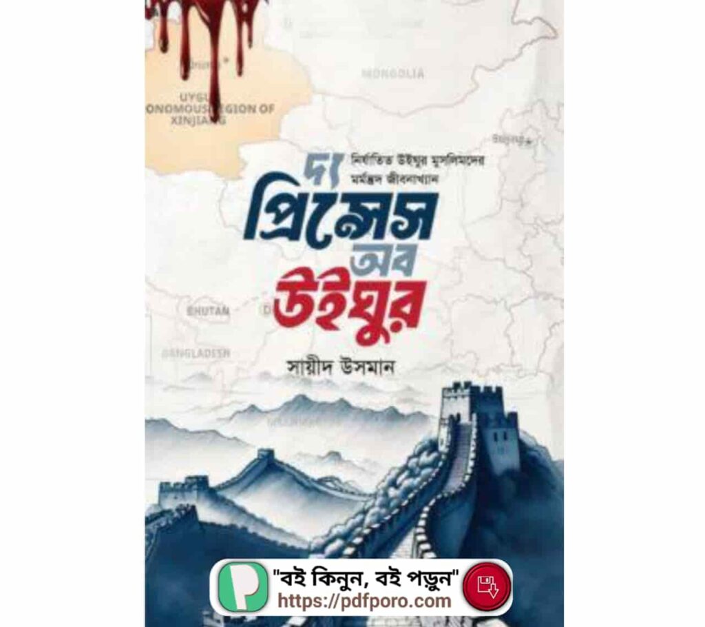 দ্য প্রিন্সেস অফ উইঘুর PDF বই | The Pricess Of Oyghur Book