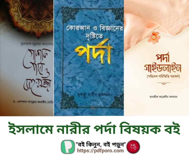১০টি ইসলামে নারীর পর্দা বিষয়ক বই [PDF] | ইসলামে পর্দার বিধান