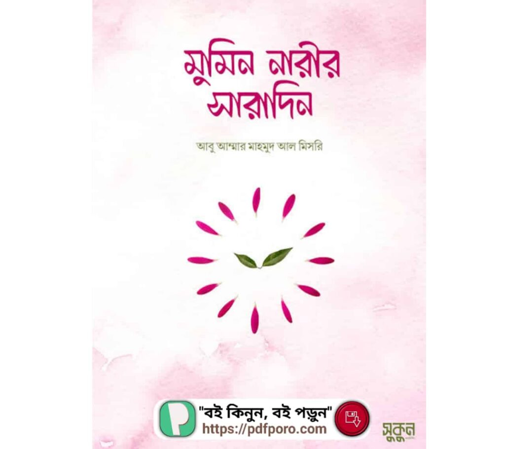 মুমিন নারীর সারাদিন PDF বই | Mumin Narir Saradin Book