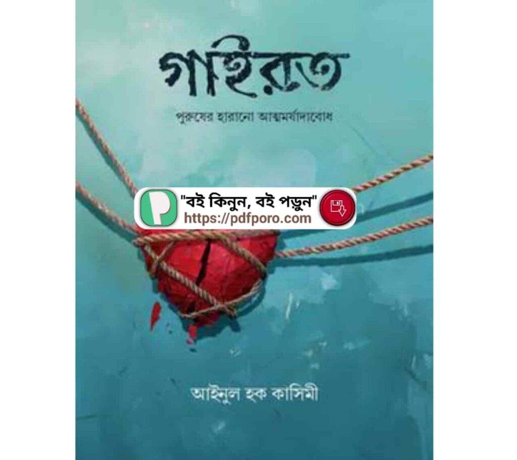 গাইরত বই PDF | গাইরত মানে কি? এবং শব্দের অর্থ |  Gairot Book