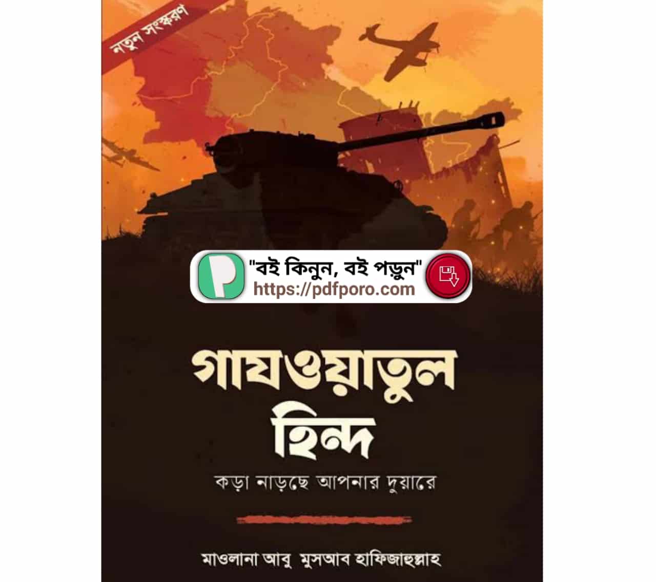 গাজওয়াতুল হিন্দ PDF বই | Ghazwatul Hind Bangla Book PDF