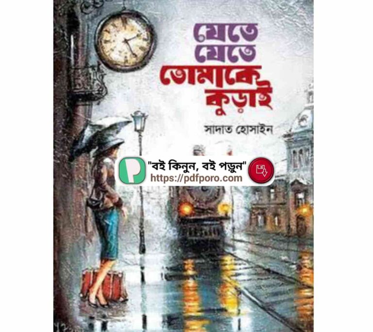 যেতে যেতে তোমাকে কুড়াই PDF | Jete Jete Tomake Kuray Book