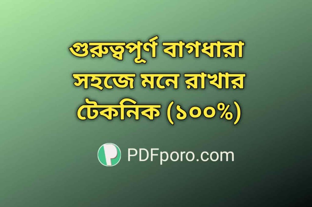 গুরুত্বপূর্ণ বাগধারা সহজে মনে রাখার টেকনিক (১০০%) গুরুত্বপূর্ণ বাগধারা সহজে মনে রাখার টেকনিক