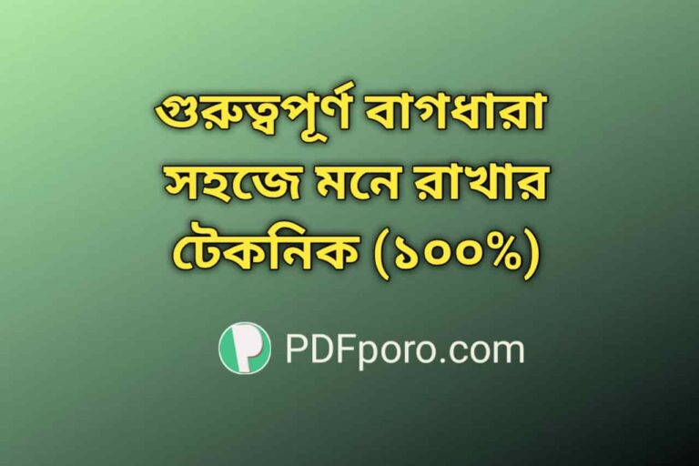 গুরুত্বপূর্ণ বাগধারা সহজে মনে রাখার টেকনিক
