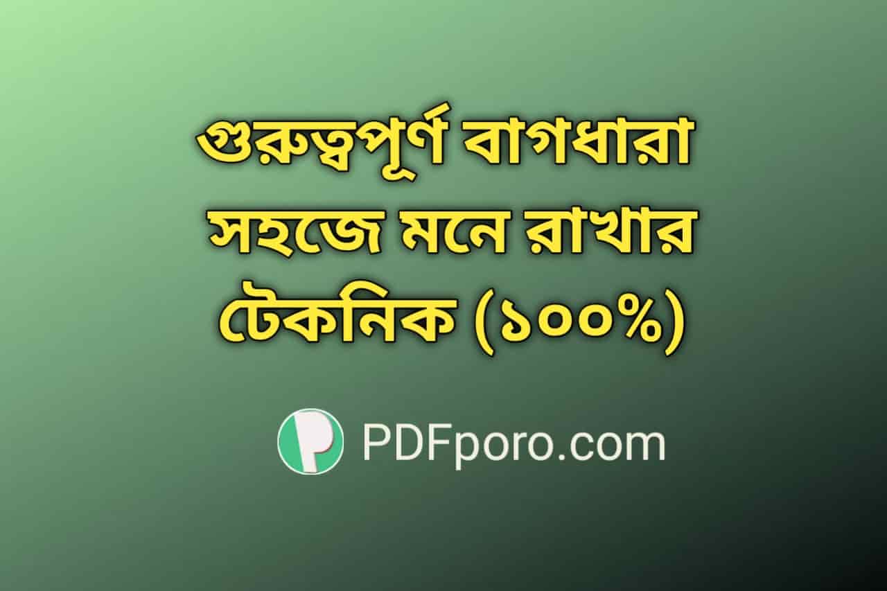 গুরুত্বপূর্ণ বাগধারা সহজে মনে রাখার টেকনিক