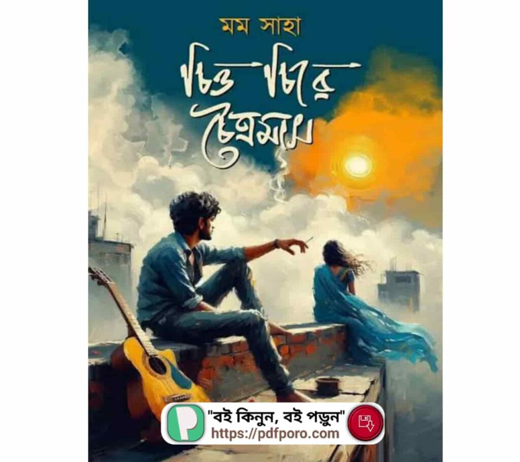 চিত্ত চিরে চৈত্রমাস PDF মম সাহা বই | Chitto Chire Chatramas Book