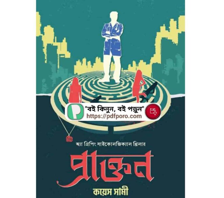 প্রাক্তন PDF কয়েস সামী বই | Praktan Book By Kais Shami