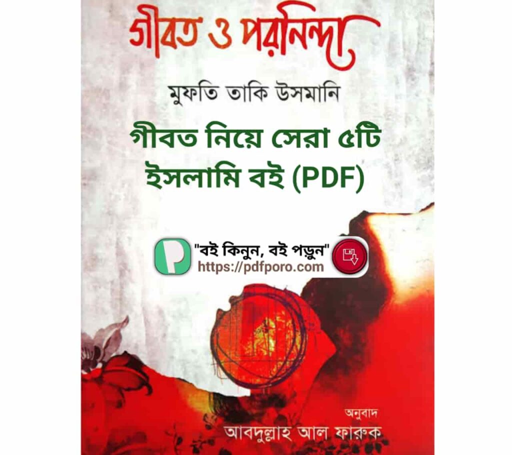 গীবত নিয়ে সেরা ৫টি ইসলামি বই (PDF) | গীবত থেকে বাঁচার উপায়