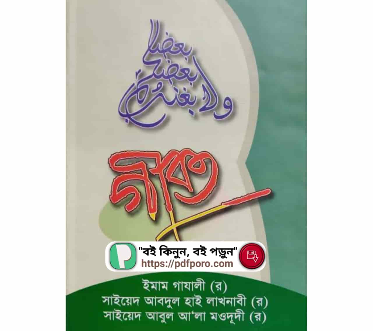 গীবত বই PDF | গীবত কী এবং গীবতের বিভিন্ন ক্ষেত্রসমূহ