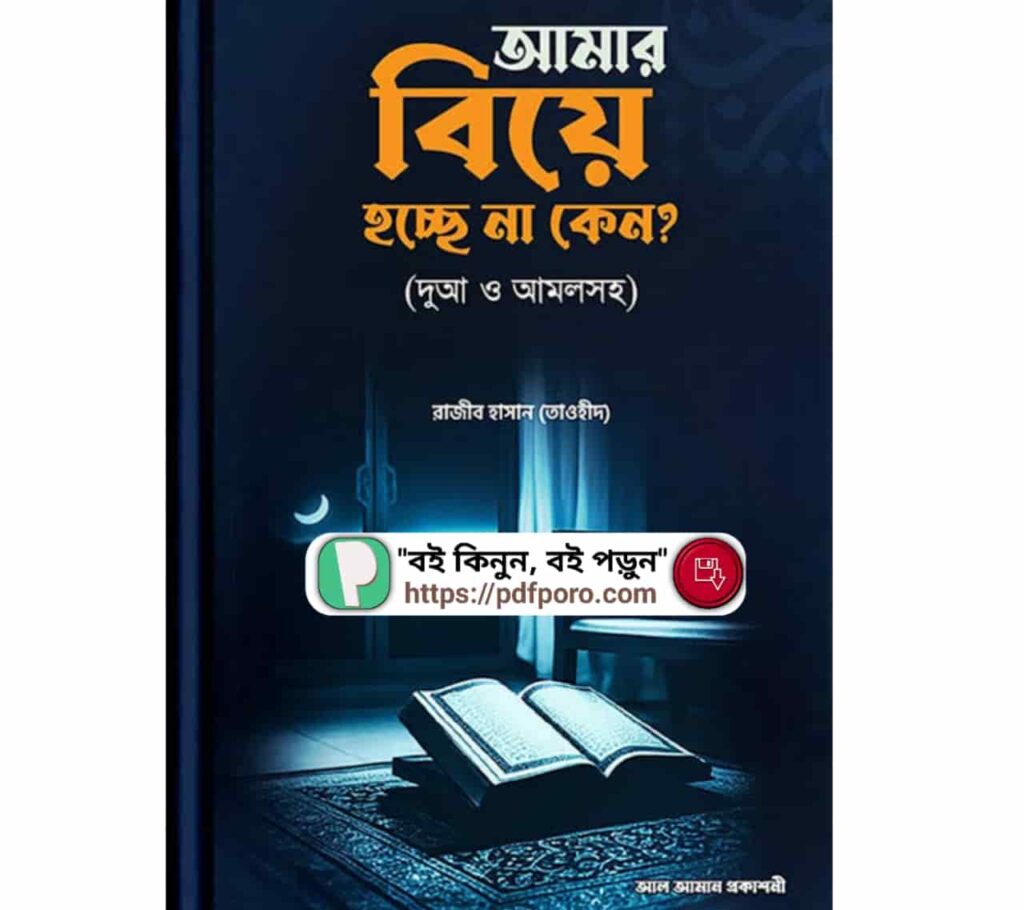 আমার বিয়ে হচ্ছে না কেন PDF | Amar Biye Hosse Na Keno Book আমার বিয়ে হচ্ছে না কেন PDF | Amar Biye Hosse Na Keno Book