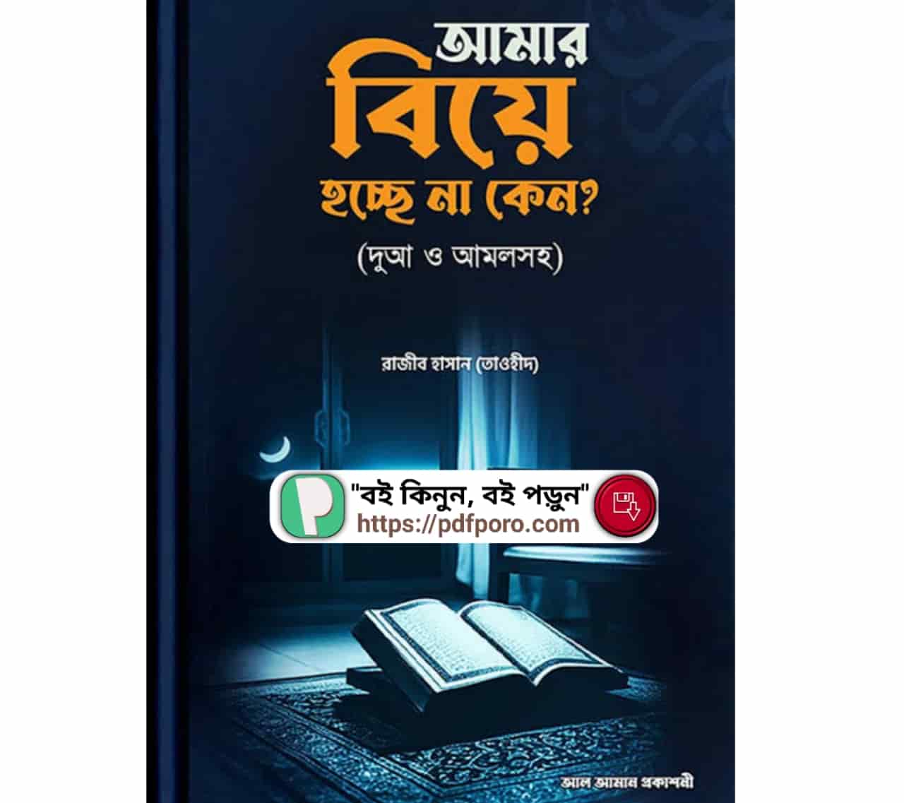 আমার বিয়ে হচ্ছে না কেন PDF | Amar Biye Hosse Na Keno Book