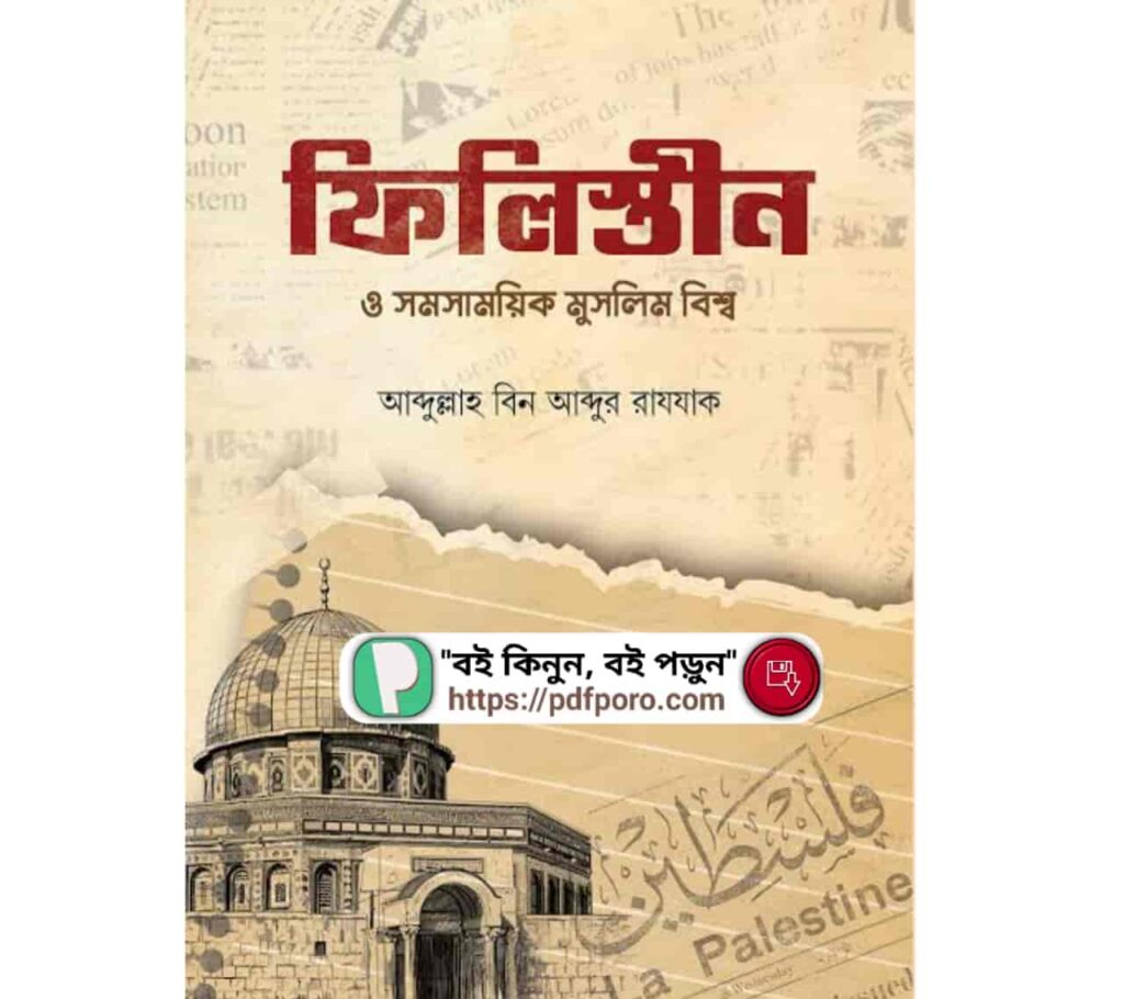 ফিলিস্তীন ও সমসাময়িক মুসলিম বিশ্ব PDF আব্দুল্লাহ বিন আব্দুর রাযযাক বই