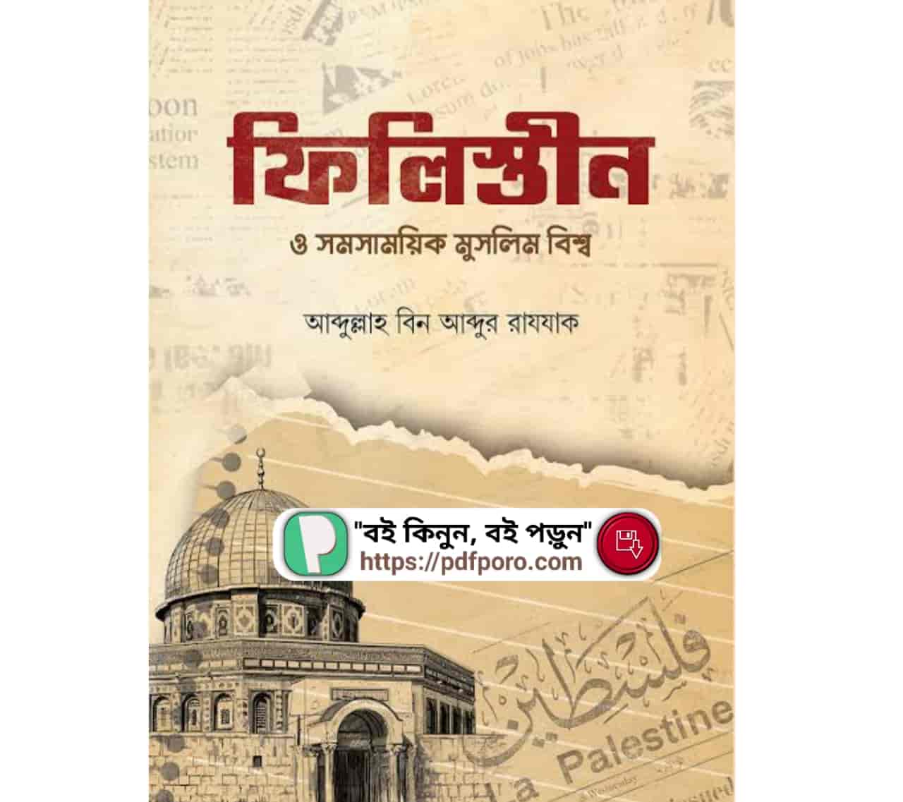 ফিলিস্তীন ও সমসাময়িক মুসলিম বিশ্ব PDF আব্দুল্লাহ বিন আব্দুর রাযযাক বই