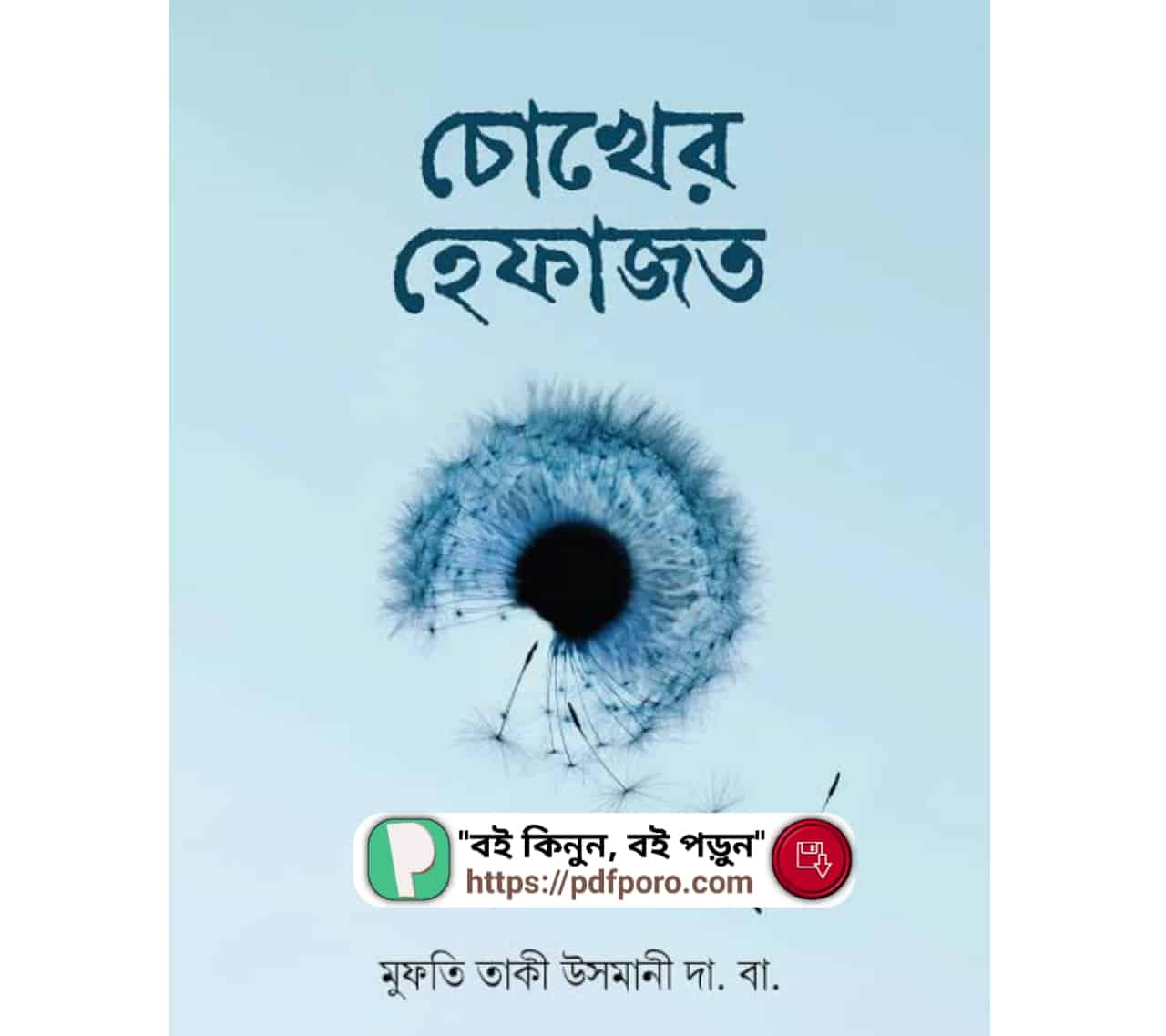 চোখের হেফাজত PDF ডাউনলোড মুফতি তাকি উসমানি বই
