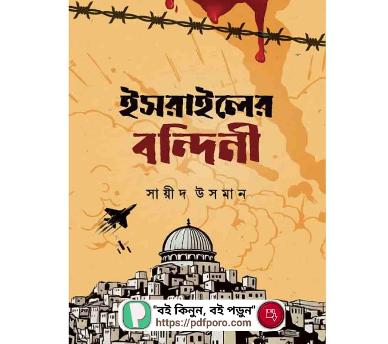 ইসরাইলের বন্দিনী PDF সায়ীদ উসমান বই | Israiler Bondini Book