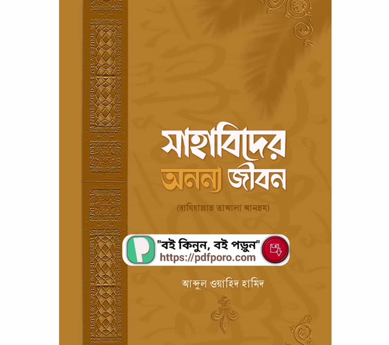 সাহাবিদের অনন্য জীবন PDF ডাউনলোড আব্দুল ওয়াহিদ হামিদ বই