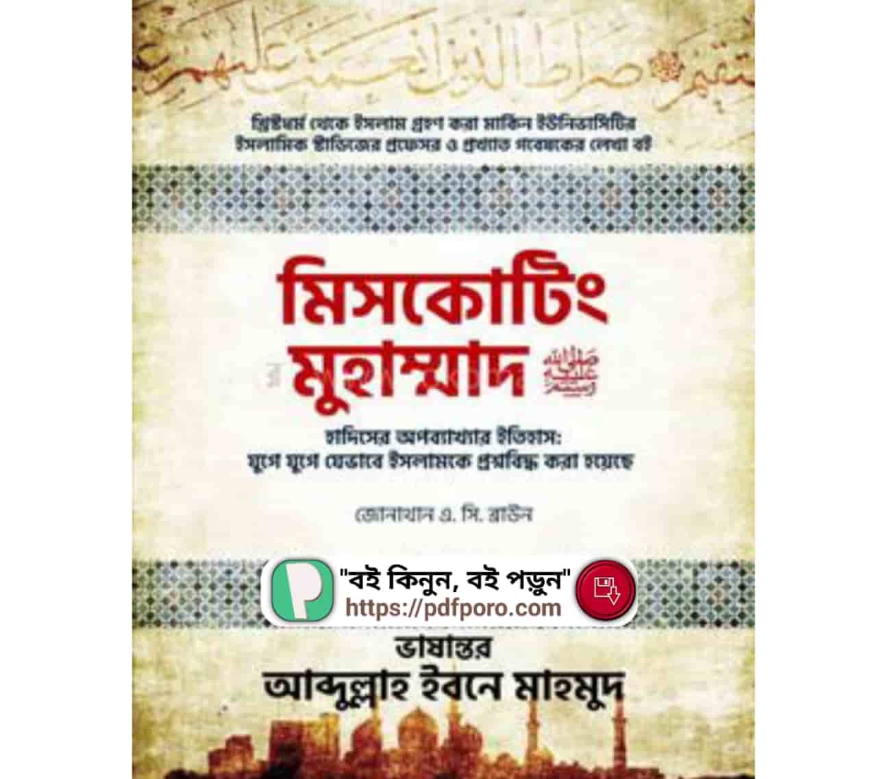 মিসকোটিং মুহাম্মাদ PDF এবং হার্ডকপি(কিনুন) | Misquoting Muhammad PDF Book Bangla