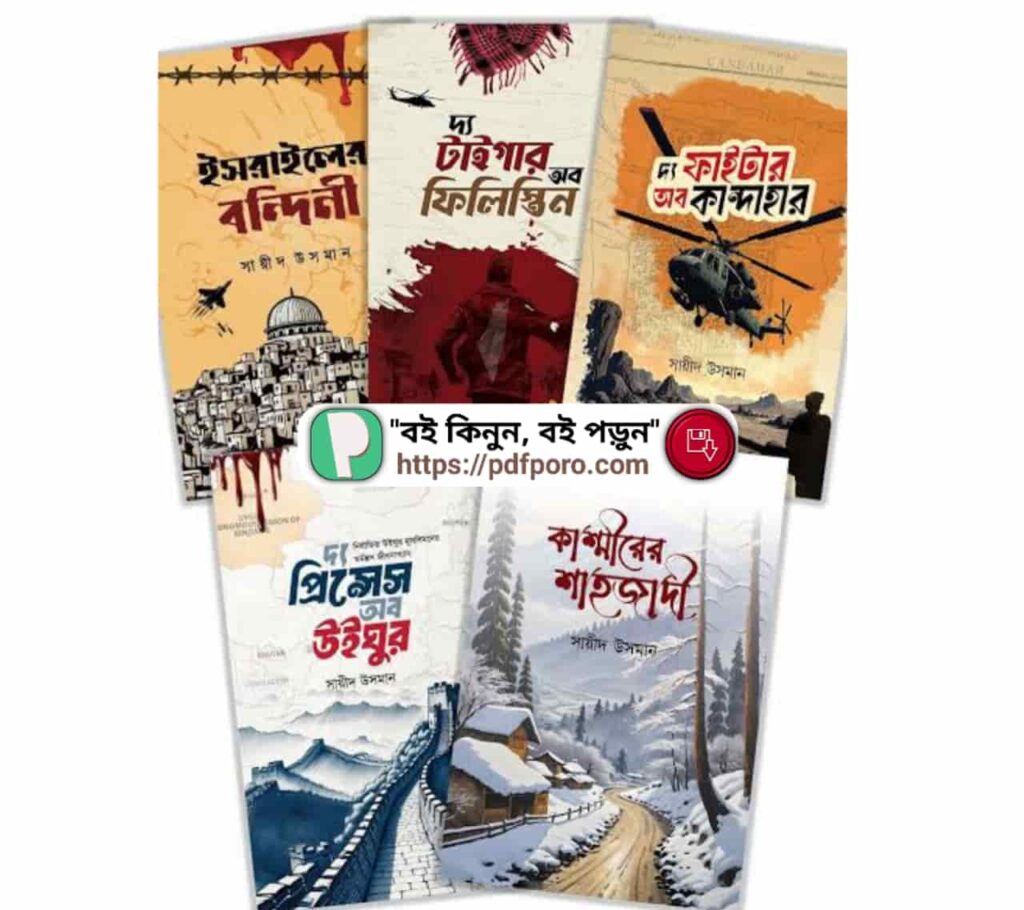 বিশ্বজুড়ে মুসলিম নির্যাতন: সায়ীদ উসমানের সেরা ৫ বই (PDF) বিশ্বজুড়ে মুসলিম নির্যাতন: সায়ীদ উসমানের সেরা ৫ বই (PDF)