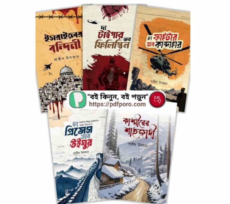 বিশ্বজুড়ে মুসলিম নির্যাতন: সায়ীদ উসমানের সেরা ৫ বই (PDF)