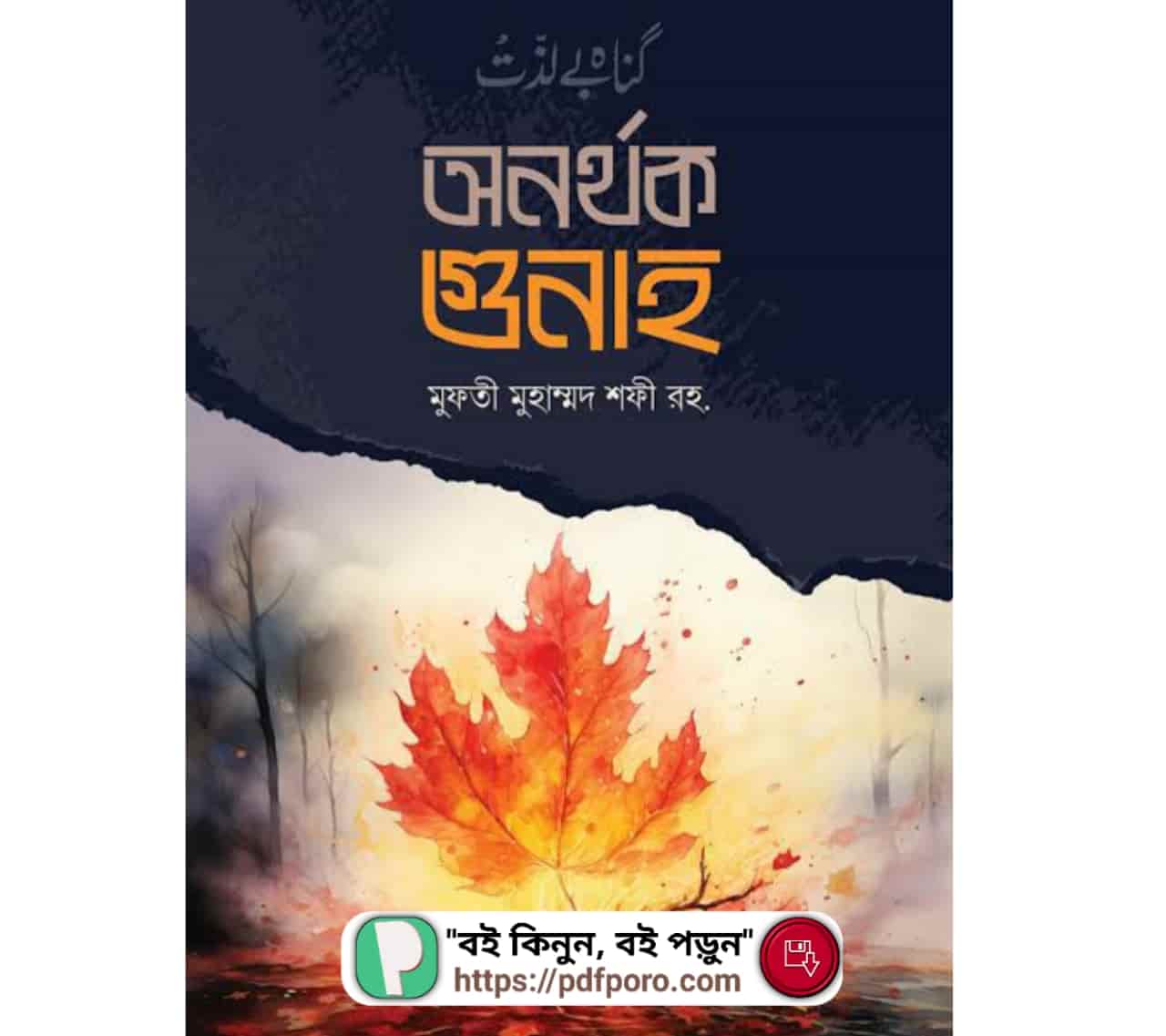 অনর্থক গুনাহ (PDF) মুহম্মদ শফী উসমানীর বই | গুনাহ থেকে বাঁচার উপায়