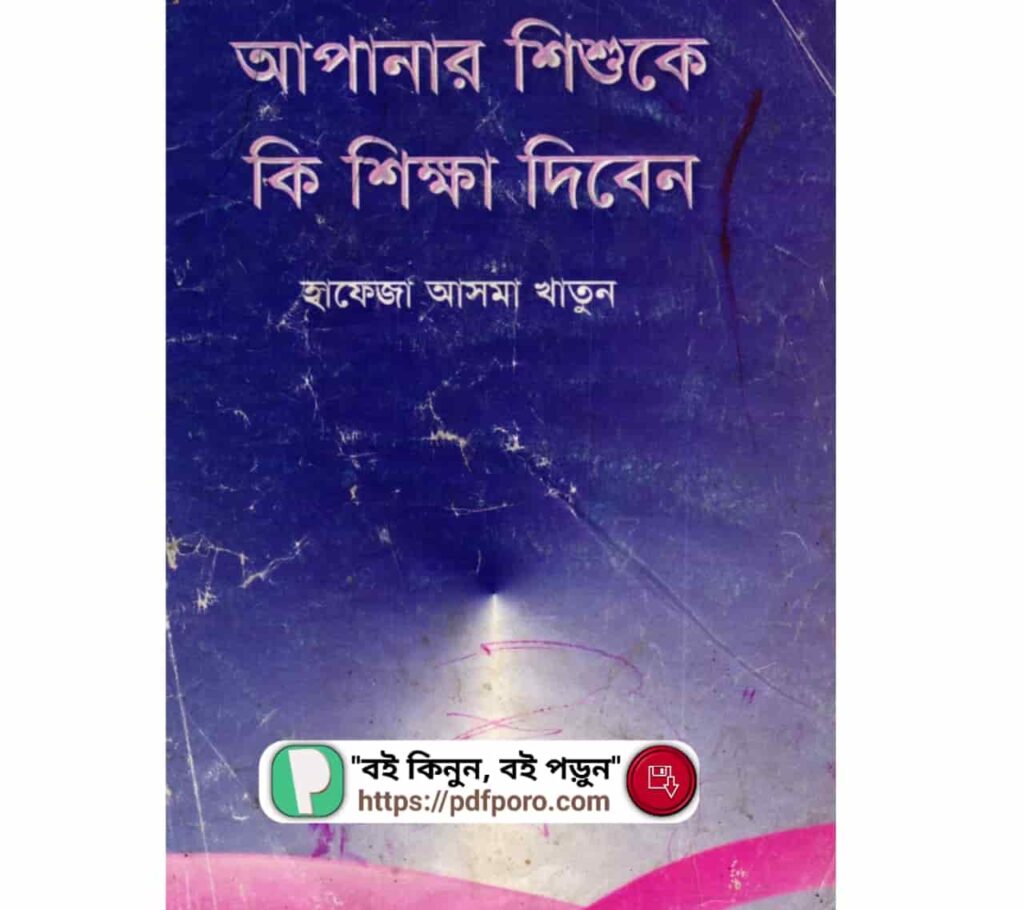 আপনার শিশুকে কি শিক্ষা দিবেন | শিশুর বেড়ে উঠার গাইডলাইন আপনার শিশুকে কি শিক্ষা দিবেন | শিশুর বেড়ে উঠার গাইডলাইন