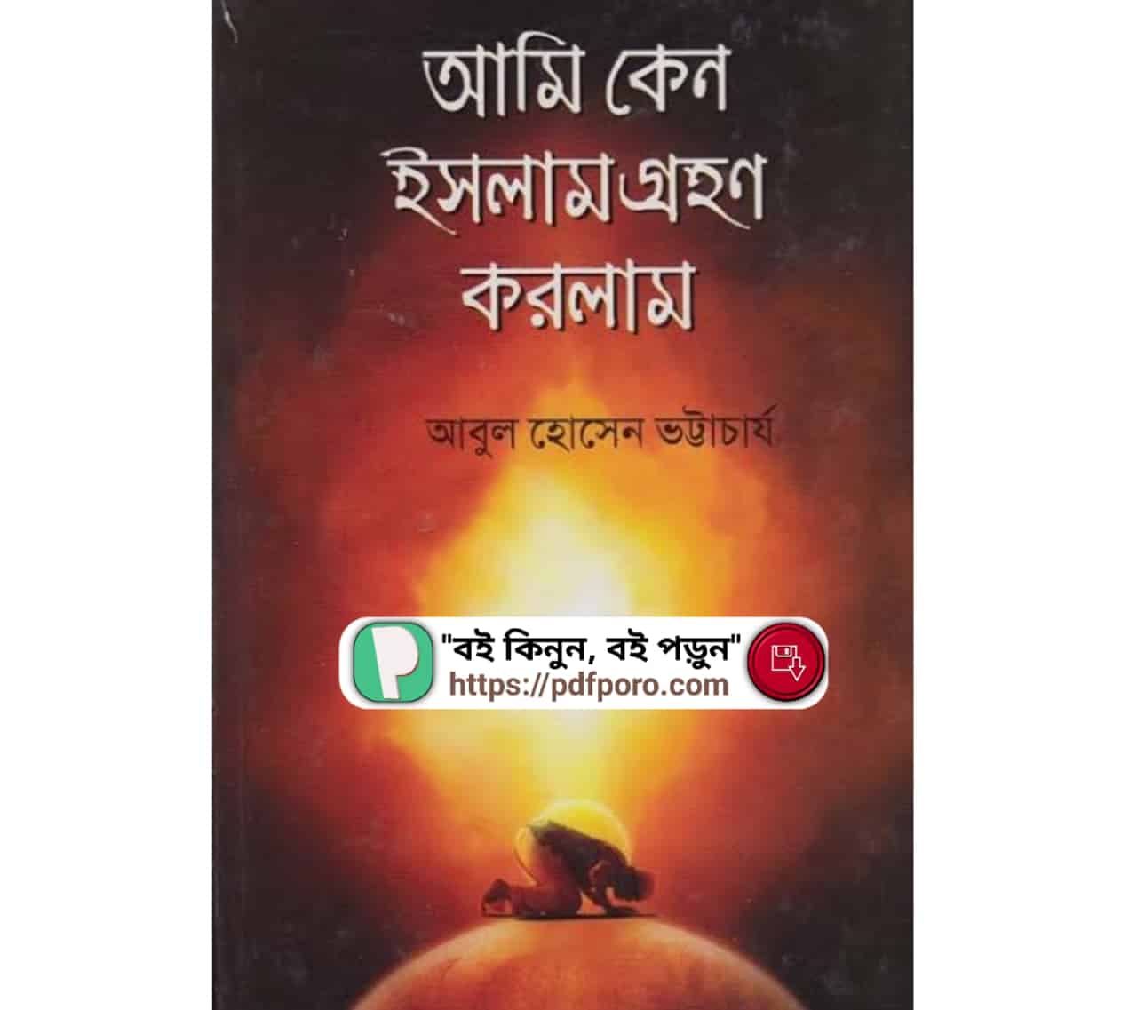 আমি কেন ইসলাম গ্রহণ করলাম (PDF)