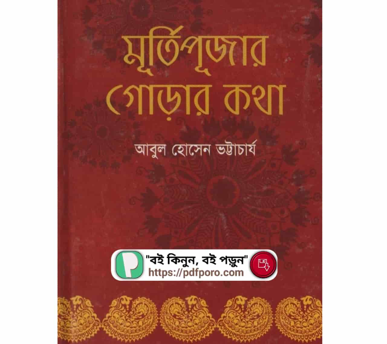 মূর্তিপূজার গোড়ার কথা PDF(হার্ডকপি)— আবুল হোসেন ভট্টাচার্য বই