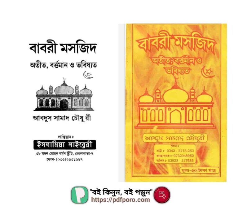 বাবরি মসজিদ: অতীত, বর্তমান ও ভবিষ্যৎ – আব্দুস সামাদ চৌধুরী বই (PDF)