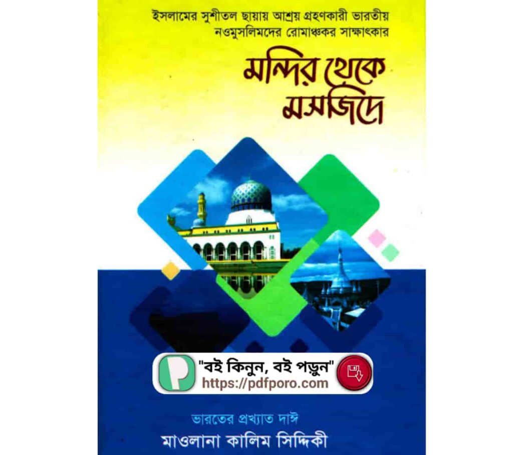 মন্দির থেকে মসজিদে PDF (লিংক) মাওলানা কালিম সিদ্দিকীর বই