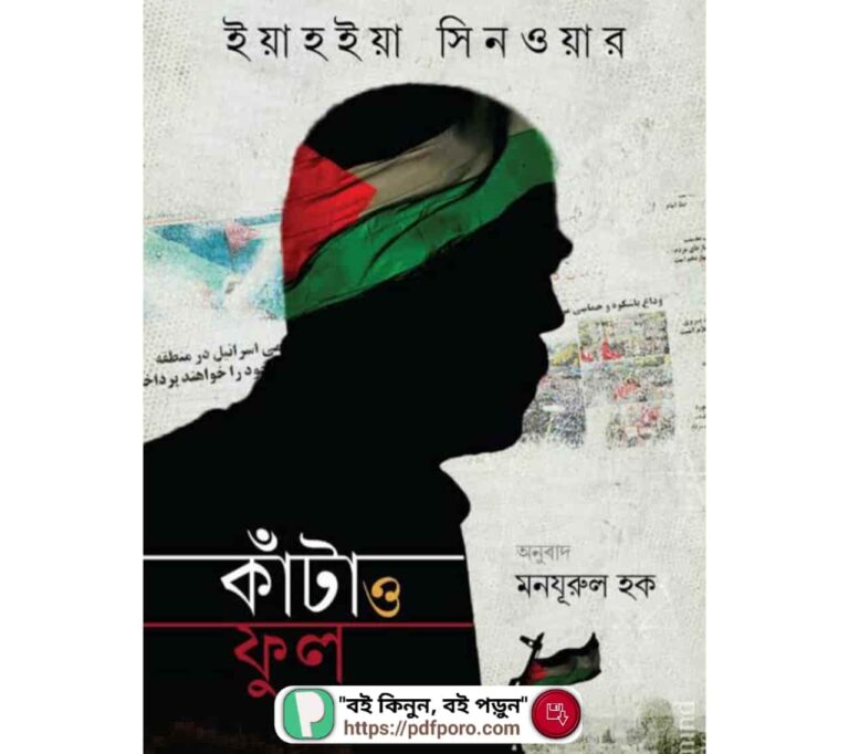 কাঁটা ও ফুল উপন্যাস PDF (ডাউনলোড) ইয়াহিয়া সিনওয়ার বই