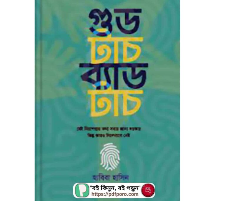 গুড টাচ ব্যাড টাচ বই PDF | Good Touch Bad Touch Book Bangla