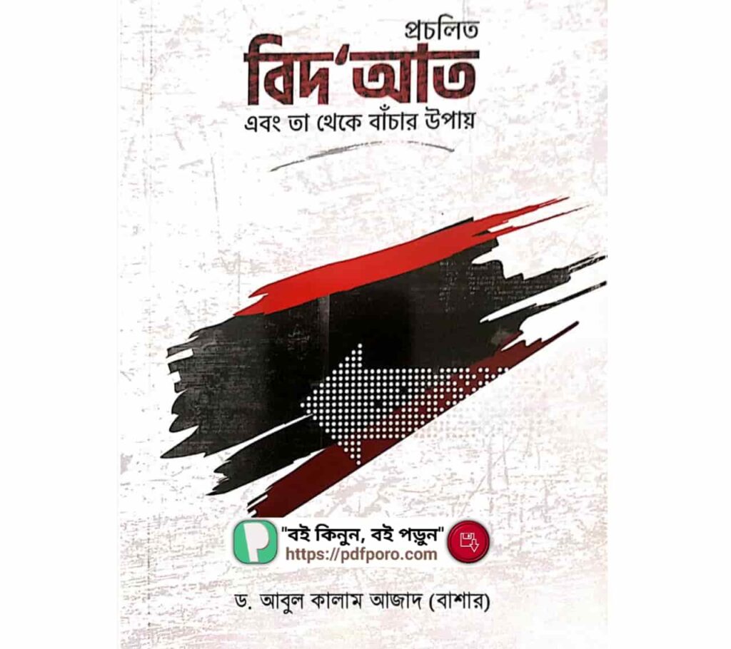 প্রচলিত শিরক ও তা থেকে বাঁচার উপায় PDF বই (ডাউনলোড)