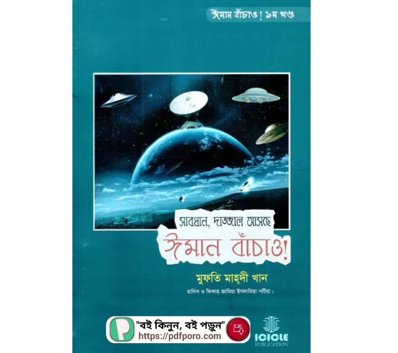 সাবধান দাজ্জাল আসছে ঈমান বাঁচাও PDF Download