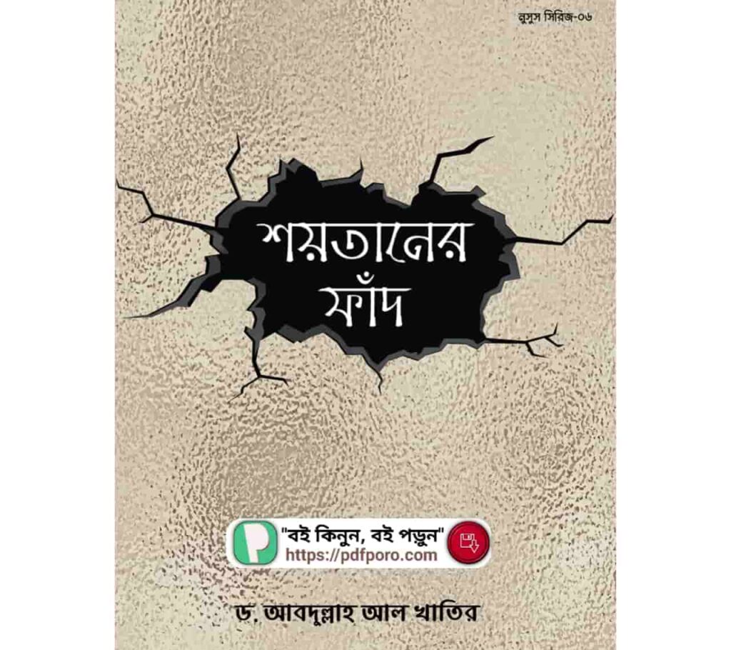 শয়তানের ফাঁদ বই PDF পড়ুন (ডাউনলোড)—Shoytaner Fad Book