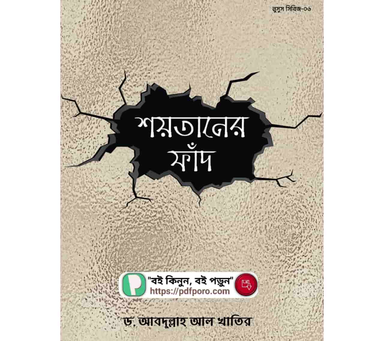 শয়তানের ফাঁদ বই PDF পড়ুন (ডাউনলোড)—Shoytaner Fad Book