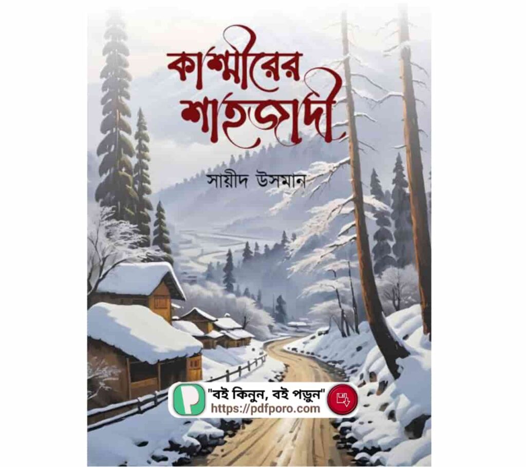 কাশ্মীরের শাহজাদী PDF—সায়ীদ উসমান বই | Kashmirer Sahjadi Book