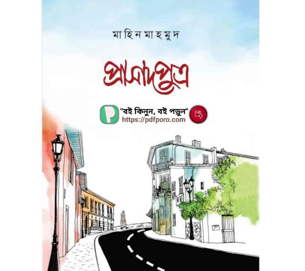 প্রাসাদপুত্র PDF—মাহিন মাহমুদ বই (১,২,৩) | Prasadputro Book