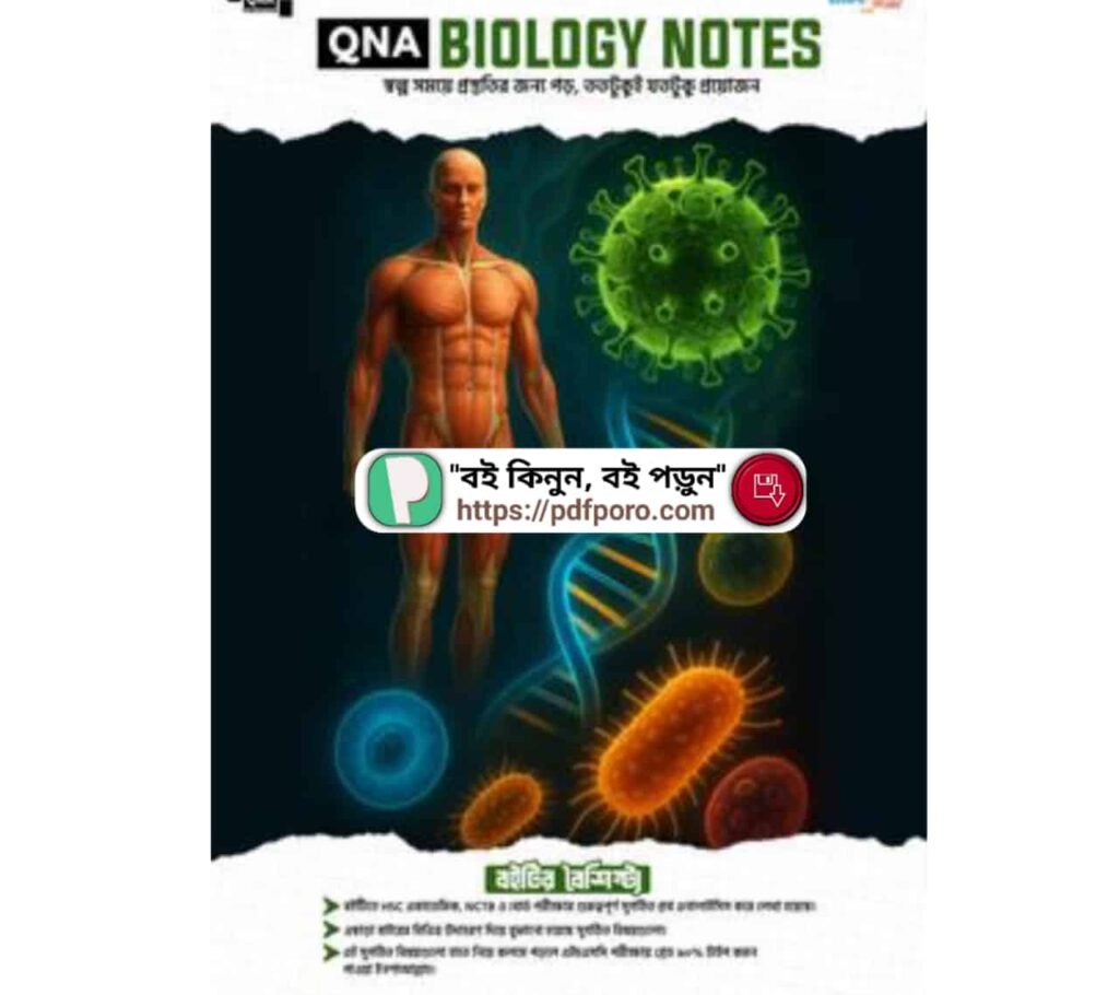 কিউএনএ বায়োলজি নোটস | QNA Biology Notes PDF Bangla (HSC)