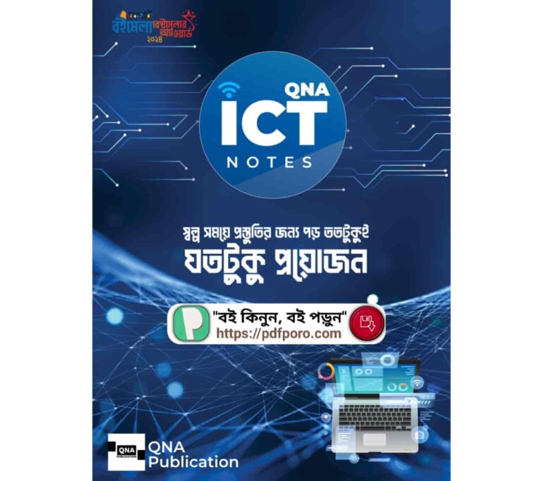 কিউএনএ আইসিটি নোটস বই | HSC QNA ICT NOTES PDF Book