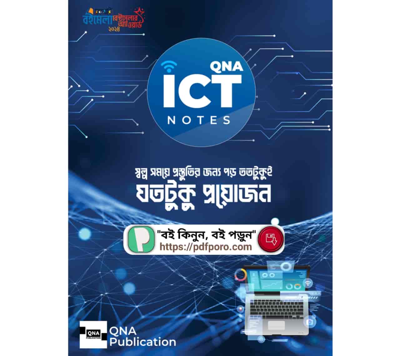 কিউএনএ আইসিটি নোটস বই | HSC QNA ICT NOTES PDF Book
