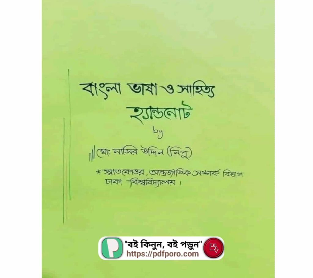বাংলা ভাষা ও সাহিত্য নোট PDF (হ্যান্ডনোট)—পরিক্ষা প্রস্তুতির জন্য বাংলা ভাষা ও সাহিত্য নোট PDF (হ্যান্ডনোট)—পরিক্ষা প্রস্তুতির জন্য