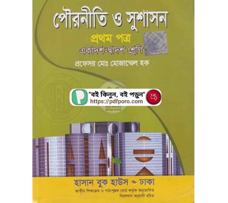 HSC পৌরনীতি ও সুশাসন ১ম পত্র মোজাম্মেল হক PDF (Download)