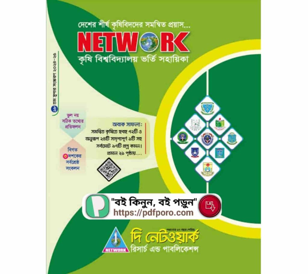 কৃষি বিশ্ববিদ্যালয় ভর্তি সহায়িকা নেটওয়ার্ক PDF—Newtwork Book