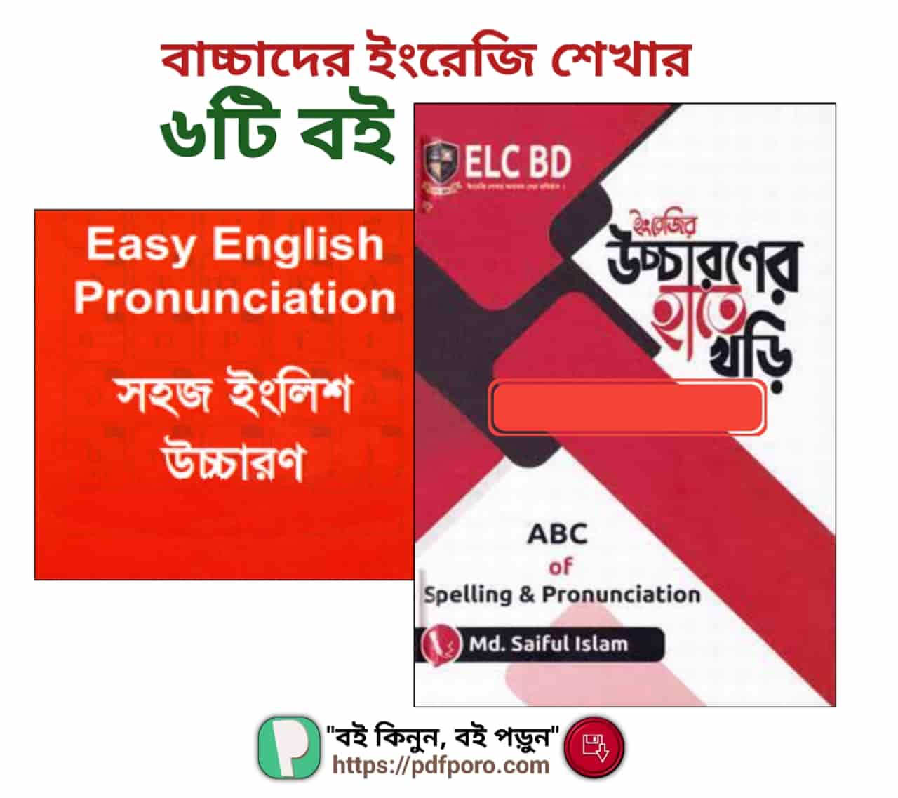 বাচ্চাদের ইংরেজি উচ্চারণ শেখার বই PDF(৬টি)—আর নয় ভুল উচ্চারণ