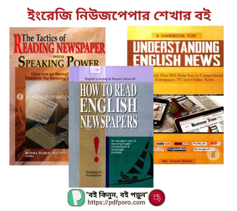 ইংরেজি নিউজ পেপার শেখার বই (৩টি) PDF