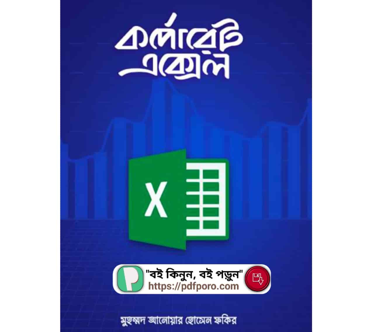 কর্পোরেট এক্সেল বই PDF (ডাউনলোড) | Corporate Excel Book PDF Bangla