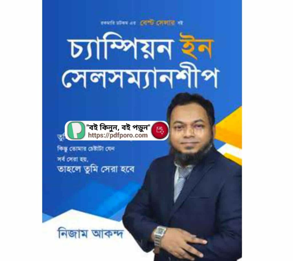 চ্যাম্পিয়ন ইন সেলসম্যানশীপ PDF —নিজাম আকন্দ বই রিভিউ, দাম চ্যাম্পিয়ন ইন সেলসম্যানশীপ PDF —নিজাম আকন্দ বই রিভিউ, দাম