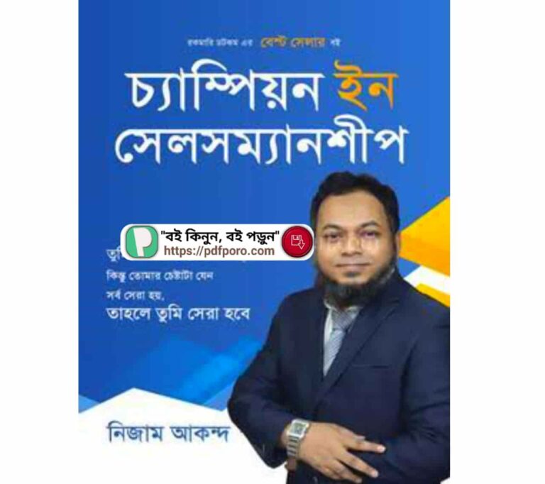 চ্যাম্পিয়ন ইন সেলসম্যানশীপ PDF —নিজাম আকন্দ বই রিভিউ, দাম
